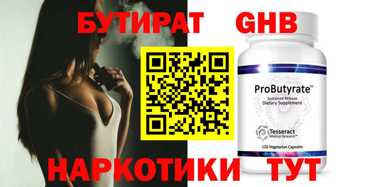 Бутират Butirat Улан-Удэ