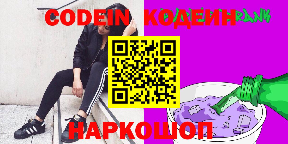 Кодеин Purple Drank Улан-Удэ